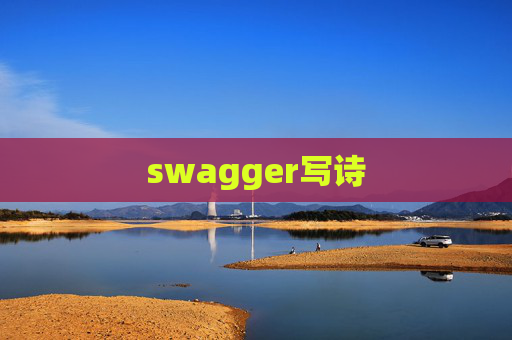 swagger写诗